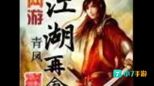 网游之江湖再会