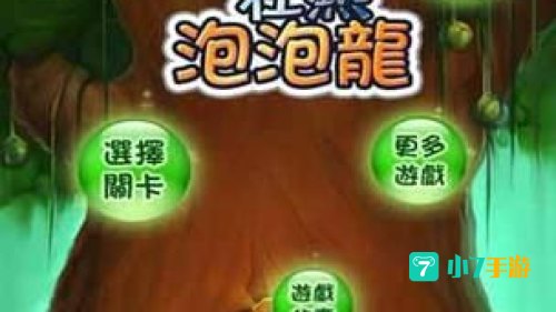 疯狂泡泡龙