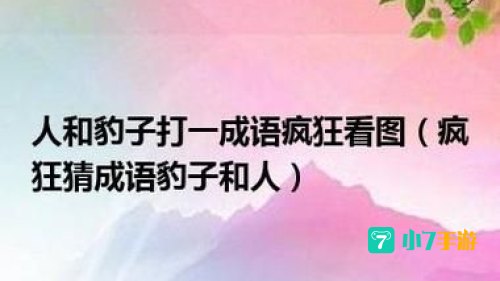 疯狂猜成语豹子和人