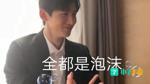 全都是泡沫下一句套路