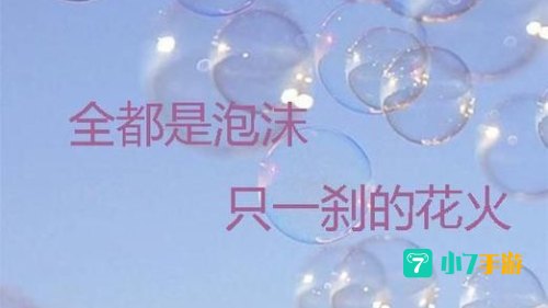 全都是泡沫下一句套路