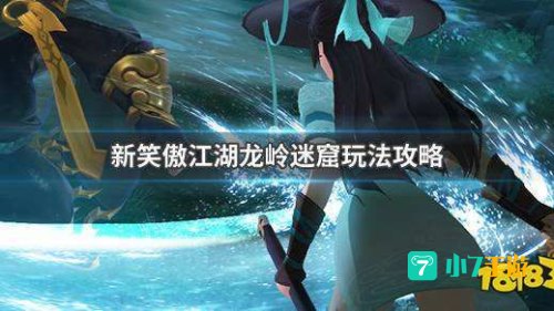 笑傲江湖龙岭迷窟