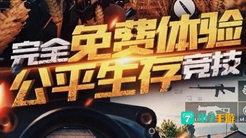 绝地求生 全军出击下载