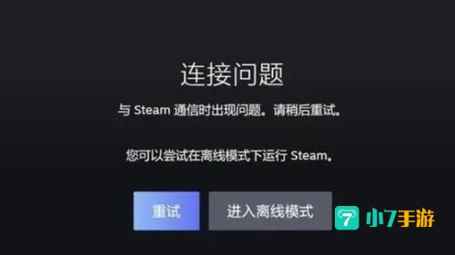 steam无法连接到更新服务器