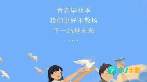毕业日