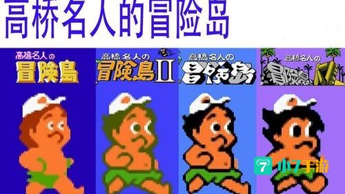 高桥名人的冒险岛
