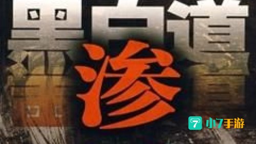 黑白道下载