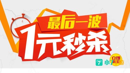 淘宝网一元秒杀