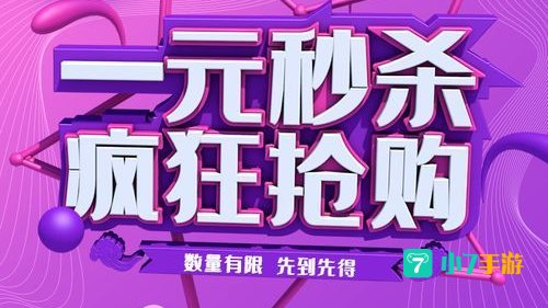 淘宝网一元秒杀
