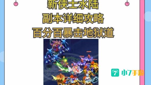侠士水陆大会副本攻略