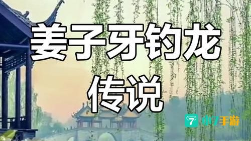 姜子牙在渭水钓鱼和泾渭分明