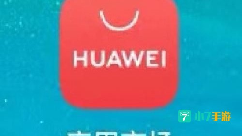 华为应用市场