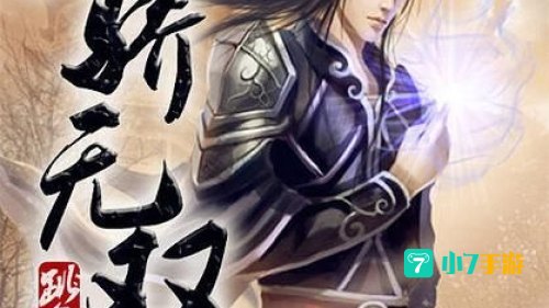 天骄无双下载