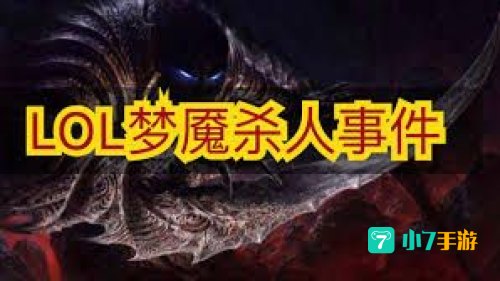 英雄联盟梦魇杀人事件