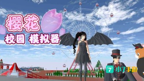 樱花校园模拟