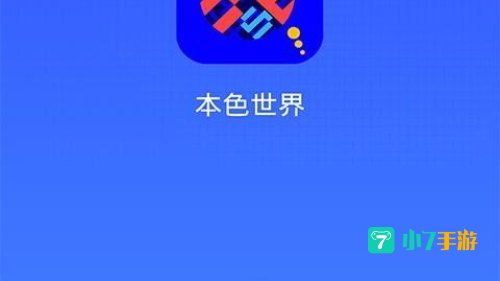 本色世界app下载