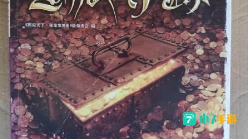 宝藏寻踪