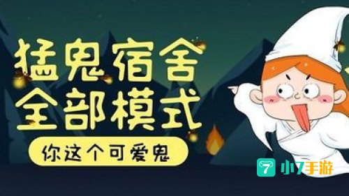 猛鬼宿舍伥鬼与天使
