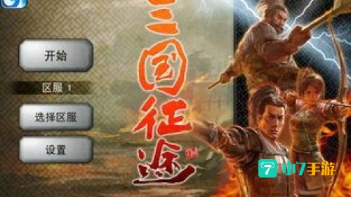 三国征途
