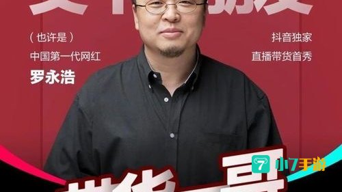 罗永浩直播在哪里看