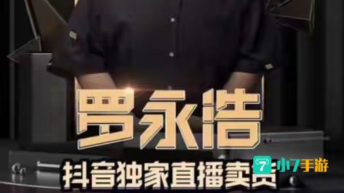 罗永浩直播在哪里看