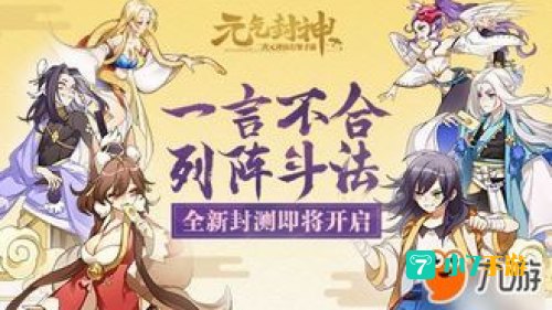 元气封神