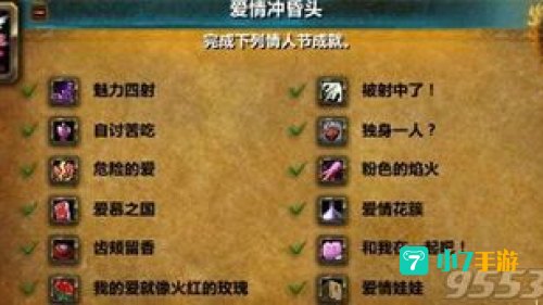 wow情人节成就