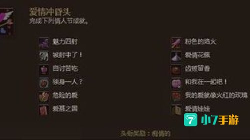 wow情人节成就