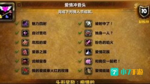 wow情人节成就